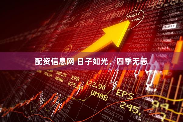 配资信息网 日子如光，四季无恙