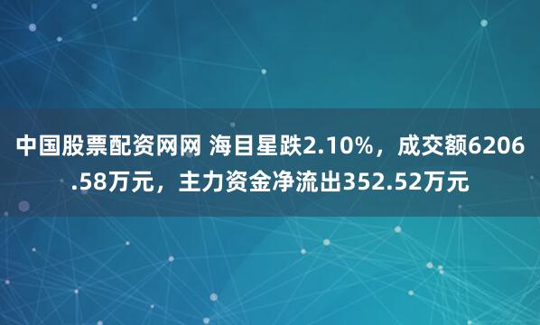 中国股票配资网网 海目星跌2.10%，成交额6206.58万元，主力资金净流出352.52万元
