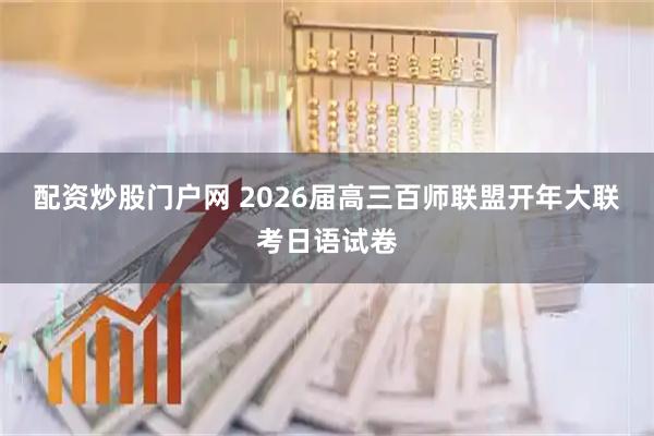 配资炒股门户网 2026届高三百师联盟开年大联考日语试卷